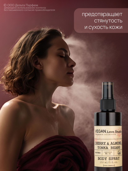 Спрей для тела парфюмированный «Cherry, Almond, Tonka Bean. Вишня, миндаль, бобы тонка»