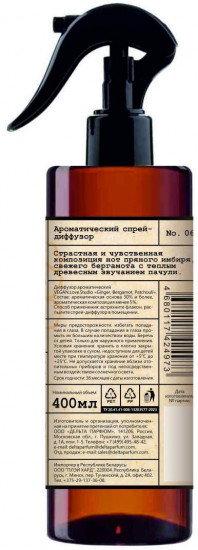 Диффузор-спрей ароматический «Ginger, Bergamot, Patchouli. Имбирь, бергамот, пачули»