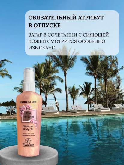 Масло-эссенция для тела с эффектом сияния омолаживающее Shimmer body oil «Pink Blossom»