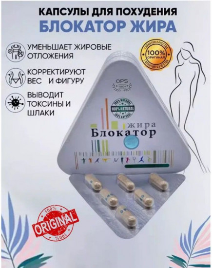 Капсулы для похудения «Блокатор жира»
