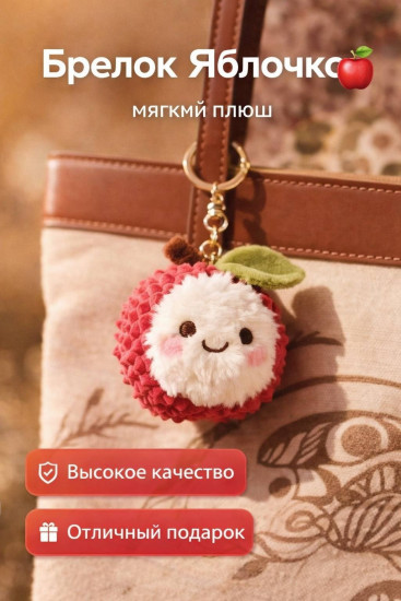 Брелок «Яблочко»