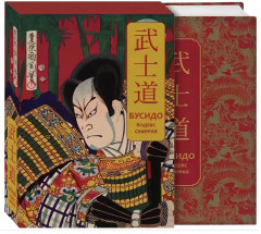Бусидо. Кодекс самурая - Фото 2