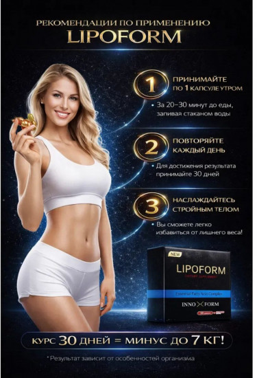 Липоформ Капсулы для похудения Липоформ + 1 желе коллагена «Lipoform New Dietary Supplement»