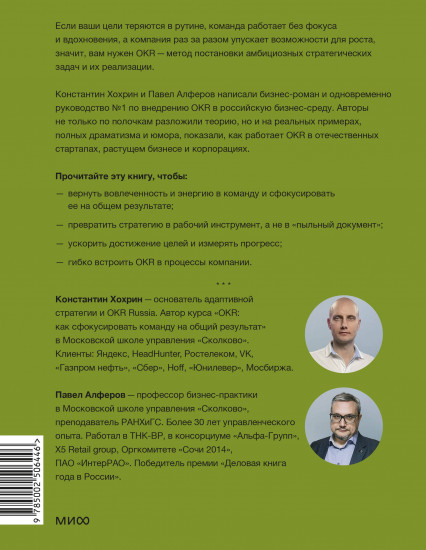 OKR в российском бизнесе. Суровое руководство по превращению амбиций в результаты