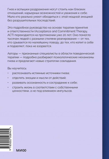 Гнев без разрушений. Главная книга по управлению сильными эмоциями по методу ACT