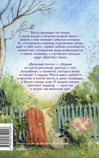 Весенняя почта