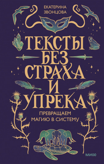 Тексты без страха и упрека. Превращаем магию в систему