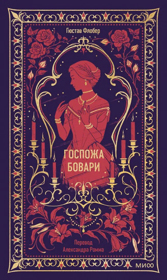 Госпожа Бовари