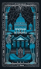 Призраки Петербурга - Фото 1