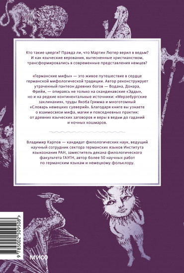 Германские мифы. От Водана и цвергов до Дикой охоты и веры в вихтелей