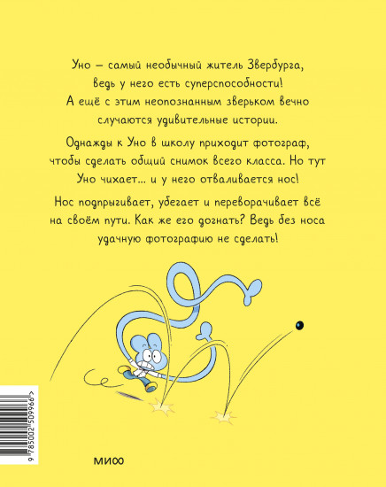 Уно. С носом наперегонки. Книга для первого чтения