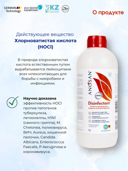 Дезинфицирующее средство (хлорноватистая кислота)
