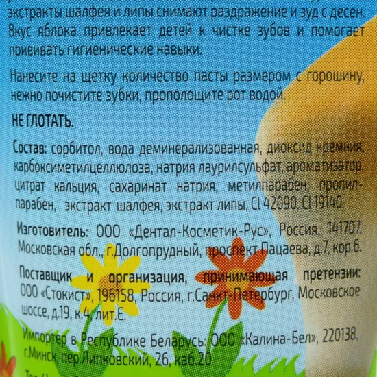 Зубная паста для детей от 1 года «Яблочко»