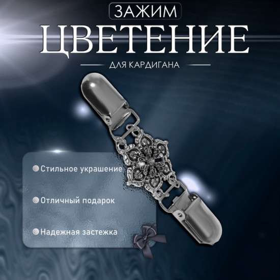 Зажим для кардигана «Цветение»