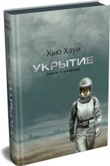 Укрытие. Книга 1. Иллюзия - Фото 2