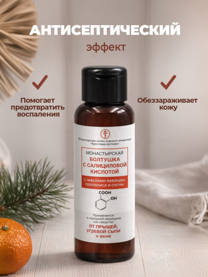 Монастырская болтушка с салициловой кислотой от прыщей