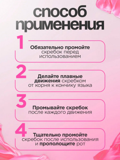 Скребок для языка