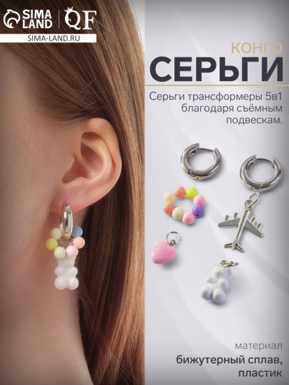 Серьги со съёмным элементом «Трансформер»