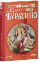 Золотой ключик, или Приключения Буратино - Фото 1