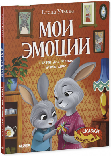 Мои эмоции. Сказки для чтения перед сном