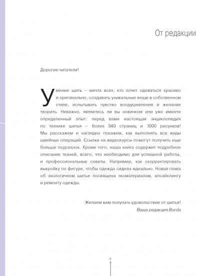 Большая энциклопедия по шитью
