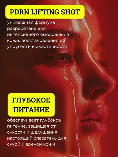 Антивозрастной лифтинг-крем для лица «PDRN Lifting Shot Cream»