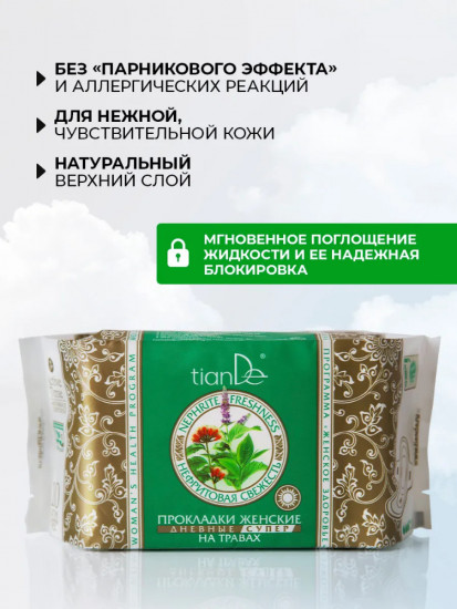 Прокладки женские дневные супер на травах «Нефритовая свежесть»