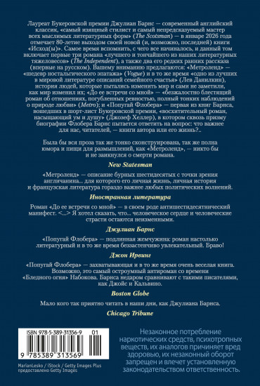 Метроленд. До её встречи со мной. Попугай Флобера