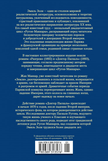 Разгром. Доктор Паскаль