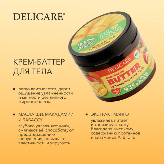 Крем-баттер для тела Body Cream Butter «Манго. Увлажнение и упругость»
