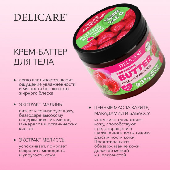 Крем-баттер для тела Body Cream Butter «Малина и мелисса. Питание и мягкость»