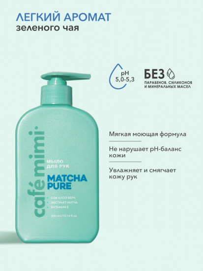 Жидкое мыло для рук «Matcha Pure»