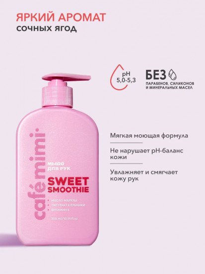 Жидкое мыло для рук «Sweet Smoothie»
