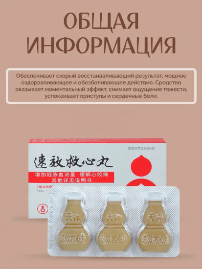 Пилюли «Скорая помощь сердцу. Су Сяо Цзю Синь Ван»