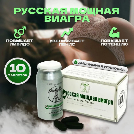 Возбуждающее средство для потенции «Русская Мощная. Russian Super Viagra»