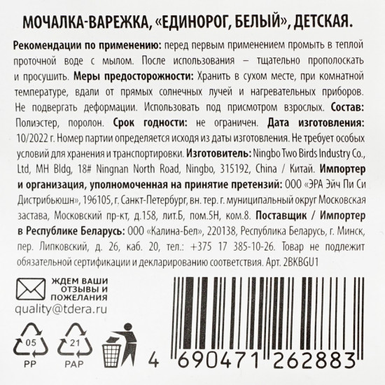 Мочалка-варежка детская «Белый Единорог»