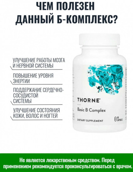 Капсулы «Витамины группы B Basic B Complex Thorne»