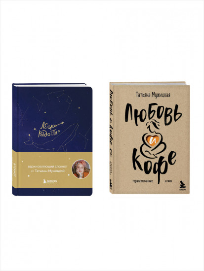 Любовь и кофе. Легко и радостно. Комплект из 2 книг