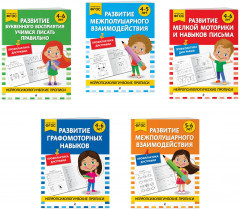 Нейропсихологические прописи. Для 4-6 лет. Комплект из 5 книг - Фото 1