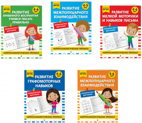 Нейропсихологические прописи. Для 4-6 лет. Комплект из 5 книг