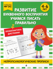 Нейропсихологические прописи. Для 4-6 лет. Комплект из 5 книг - Фото 3