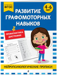 Нейропсихологические прописи. Для 4-6 лет. Комплект из 5 книг - Фото 4