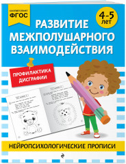 Нейропсихологические прописи. Для 4-6 лет. Комплект из 5 книг - Фото 5