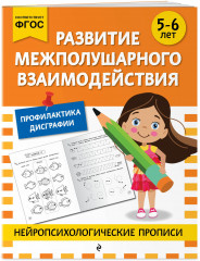 Нейропсихологические прописи. Для 4-6 лет. Комплект из 5 книг - Фото 6