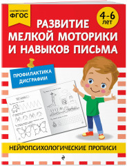 Нейропсихологические прописи. Для 4-6 лет. Комплект из 5 книг - Фото 7