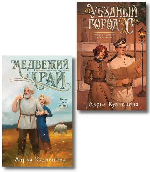 Медвежий край. Уездный город С. Комплект из 2 книг