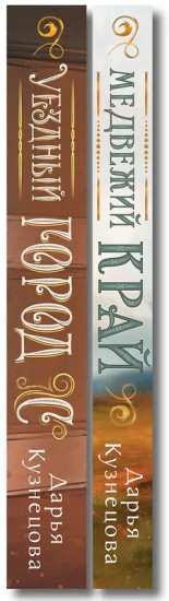 Медвежий край. Уездный город С. Комплект из 2 книг