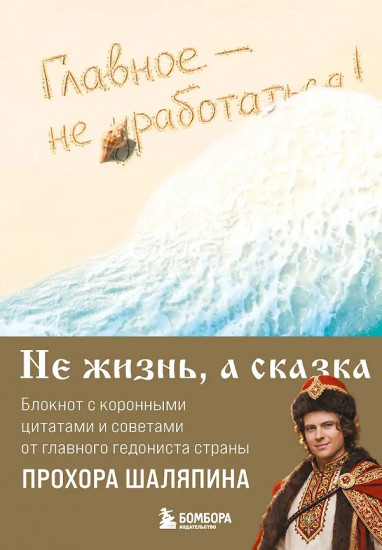 Блокнот лёгкой жизни «Главное — не уработаться!»