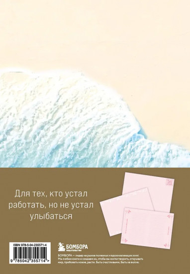 Блокнот лёгкой жизни «Главное — не уработаться!»