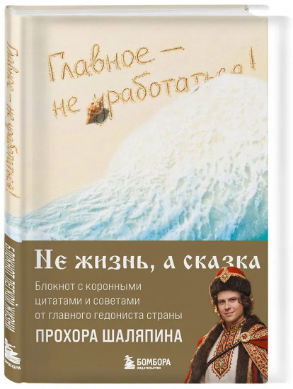 Блокнот лёгкой жизни «Главное — не уработаться!»